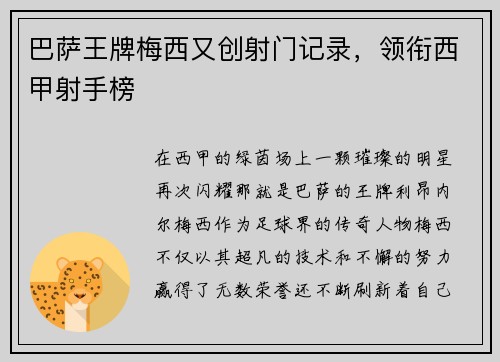 巴萨王牌梅西又创射门记录，领衔西甲射手榜