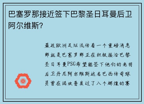 巴塞罗那接近签下巴黎圣日耳曼后卫阿尔维斯？
