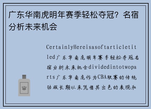 广东华南虎明年赛季轻松夺冠？名宿分析未来机会