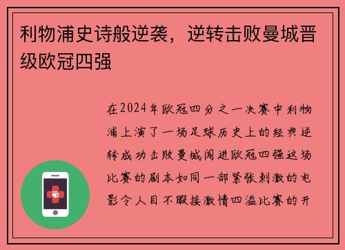 利物浦史诗般逆袭，逆转击败曼城晋级欧冠四强