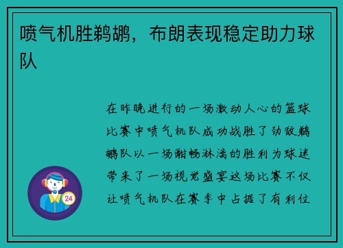 喷气机胜鹈鹕，布朗表现稳定助力球队