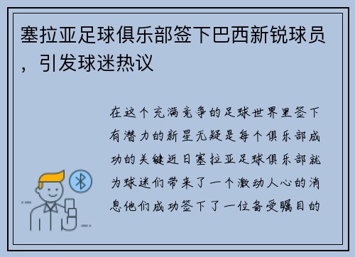 塞拉亚足球俱乐部签下巴西新锐球员，引发球迷热议
