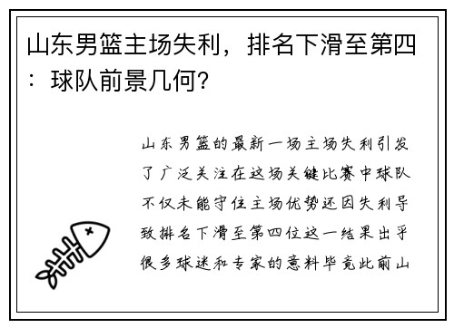 山东男篮主场失利，排名下滑至第四：球队前景几何？