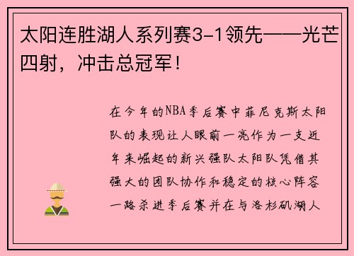 太阳连胜湖人系列赛3-1领先——光芒四射，冲击总冠军！
