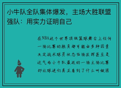 小牛队全队集体爆发，主场大胜联盟强队：用实力证明自己