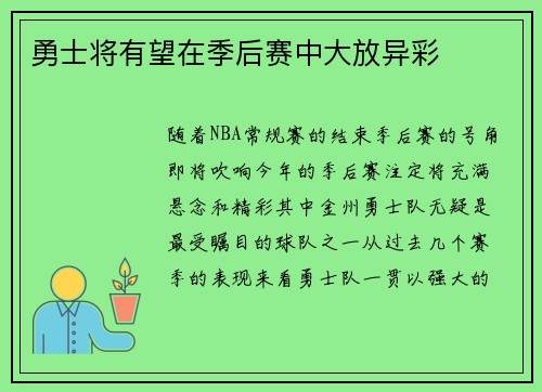 勇士将有望在季后赛中大放异彩