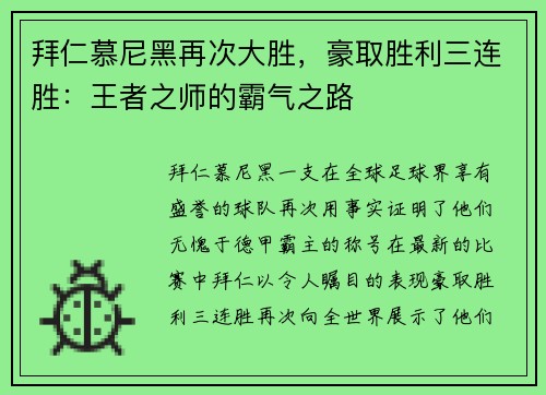 拜仁慕尼黑再次大胜，豪取胜利三连胜：王者之师的霸气之路