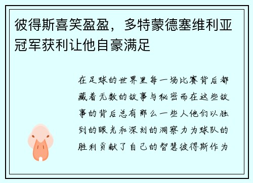 彼得斯喜笑盈盈，多特蒙德塞维利亚冠军获利让他自豪满足