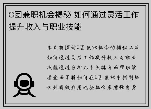 C团兼职机会揭秘 如何通过灵活工作提升收入与职业技能