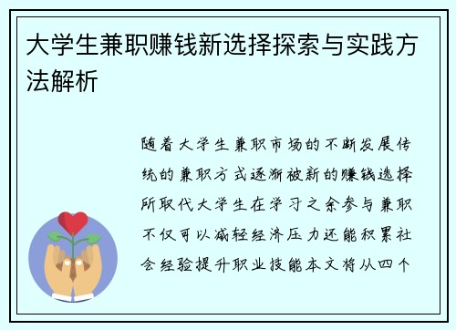 大学生兼职赚钱新选择探索与实践方法解析