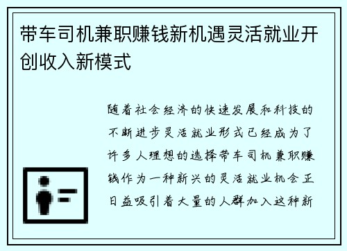 带车司机兼职赚钱新机遇灵活就业开创收入新模式