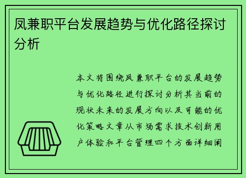 凤兼职平台发展趋势与优化路径探讨分析