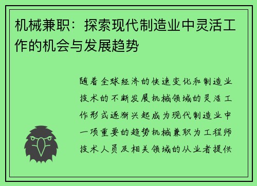机械兼职：探索现代制造业中灵活工作的机会与发展趋势