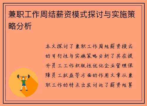兼职工作周结薪资模式探讨与实施策略分析