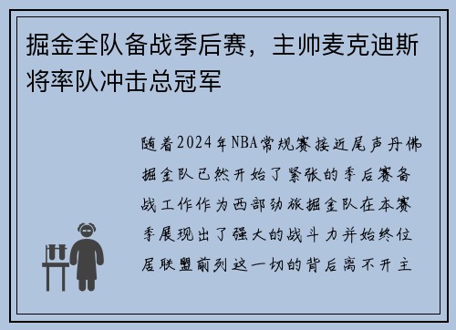 掘金全队备战季后赛，主帅麦克迪斯将率队冲击总冠军