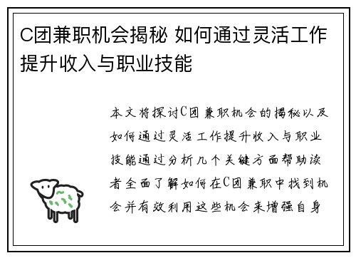 C团兼职机会揭秘 如何通过灵活工作提升收入与职业技能