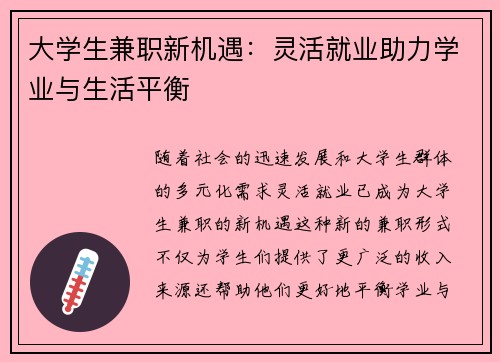 大学生兼职新机遇：灵活就业助力学业与生活平衡