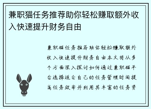 兼职猫任务推荐助你轻松赚取额外收入快速提升财务自由