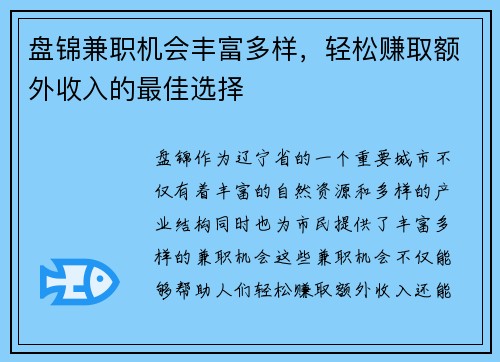 盘锦兼职机会丰富多样，轻松赚取额外收入的最佳选择