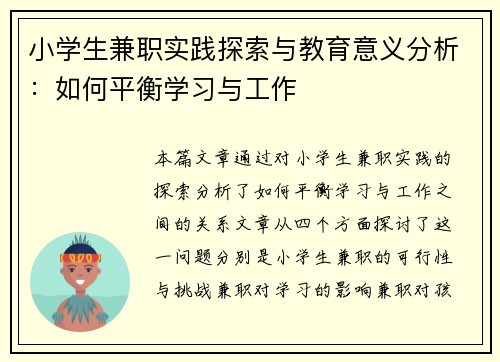 小学生兼职实践探索与教育意义分析：如何平衡学习与工作