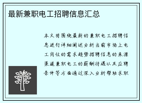 最新兼职电工招聘信息汇总