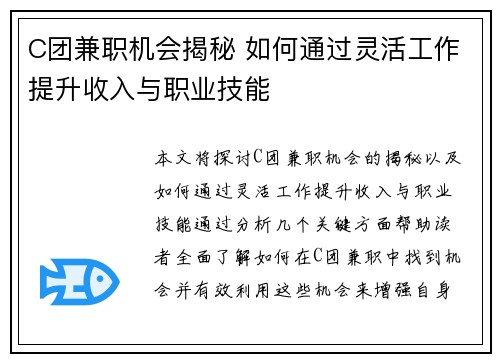 C团兼职机会揭秘 如何通过灵活工作提升收入与职业技能