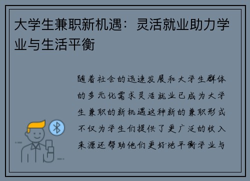 大学生兼职新机遇：灵活就业助力学业与生活平衡