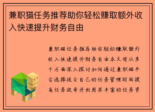 兼职猫任务推荐助你轻松赚取额外收入快速提升财务自由