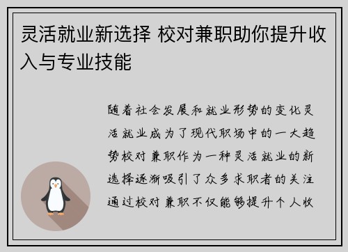 灵活就业新选择 校对兼职助你提升收入与专业技能
