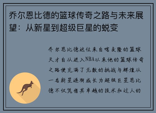 乔尔恩比德的篮球传奇之路与未来展望：从新星到超级巨星的蜕变