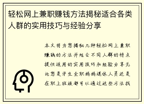 轻松网上兼职赚钱方法揭秘适合各类人群的实用技巧与经验分享
