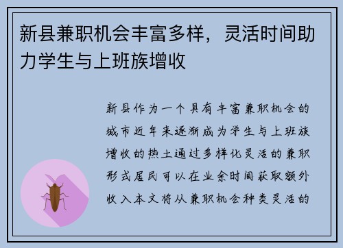 新县兼职机会丰富多样，灵活时间助力学生与上班族增收