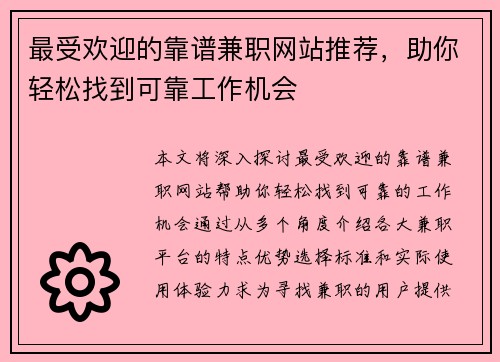 最受欢迎的靠谱兼职网站推荐，助你轻松找到可靠工作机会