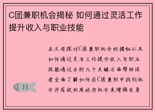C团兼职机会揭秘 如何通过灵活工作提升收入与职业技能