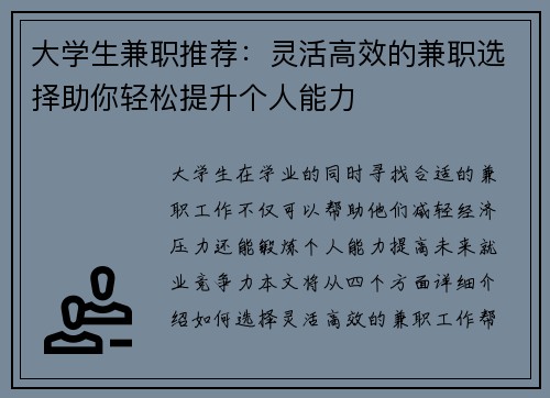 大学生兼职推荐：灵活高效的兼职选择助你轻松提升个人能力