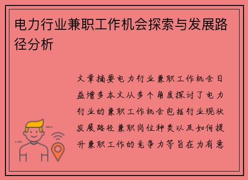 电力行业兼职工作机会探索与发展路径分析