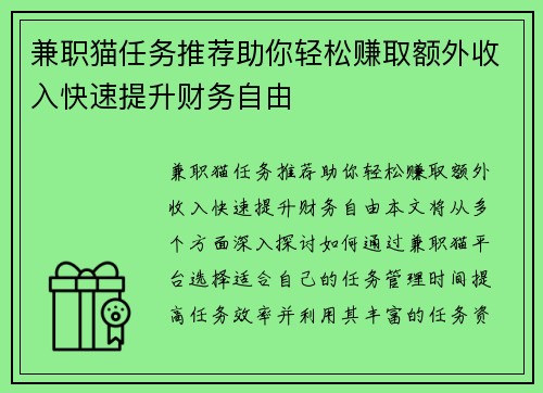 兼职猫任务推荐助你轻松赚取额外收入快速提升财务自由