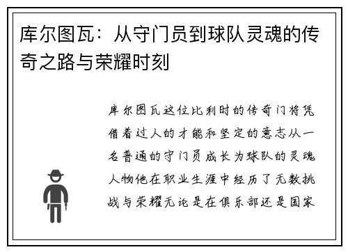 库尔图瓦：从守门员到球队灵魂的传奇之路与荣耀时刻