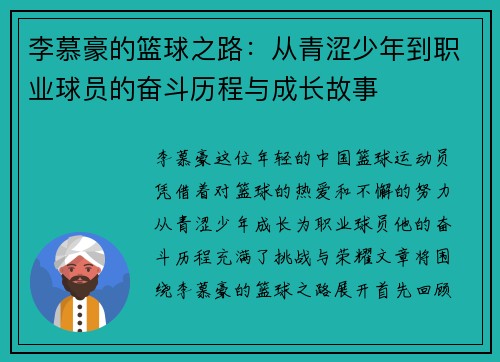 李慕豪的篮球之路：从青涩少年到职业球员的奋斗历程与成长故事