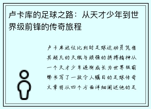 卢卡库的足球之路：从天才少年到世界级前锋的传奇旅程