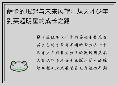 萨卡的崛起与未来展望：从天才少年到英超明星的成长之路