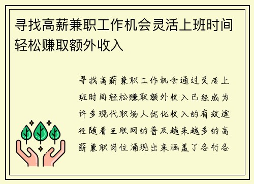 寻找高薪兼职工作机会灵活上班时间轻松赚取额外收入