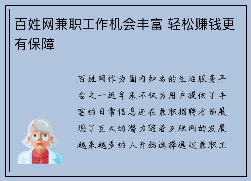 百姓网兼职工作机会丰富 轻松赚钱更有保障