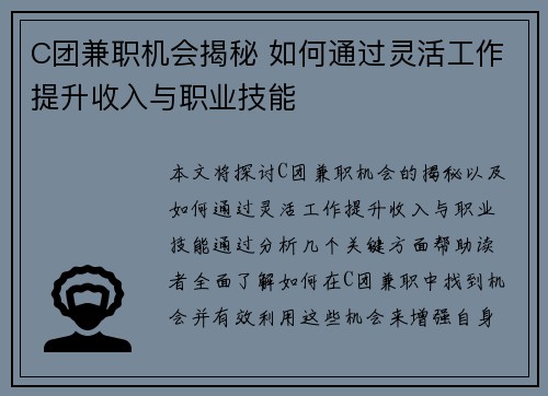 C团兼职机会揭秘 如何通过灵活工作提升收入与职业技能