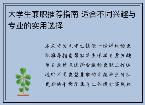 大学生兼职推荐指南 适合不同兴趣与专业的实用选择