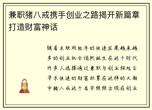 兼职猪八戒携手创业之路揭开新篇章打造财富神话