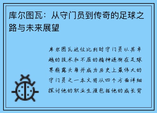 库尔图瓦：从守门员到传奇的足球之路与未来展望