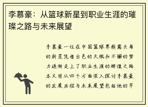 李慕豪：从篮球新星到职业生涯的璀璨之路与未来展望
