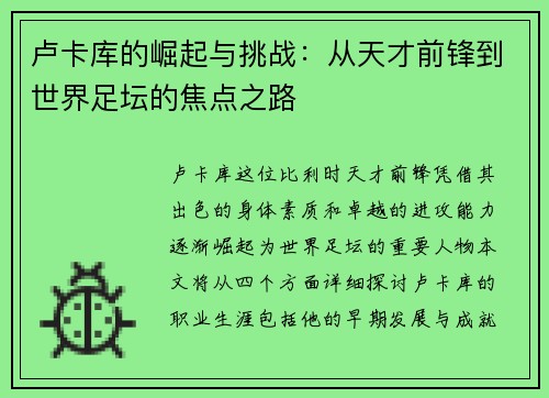 卢卡库的崛起与挑战：从天才前锋到世界足坛的焦点之路