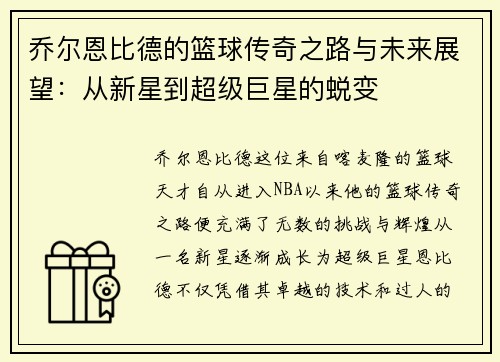 乔尔恩比德的篮球传奇之路与未来展望：从新星到超级巨星的蜕变